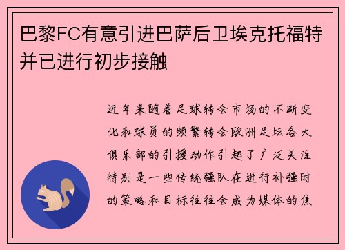 巴黎FC有意引进巴萨后卫埃克托福特并已进行初步接触