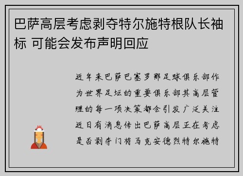 巴萨高层考虑剥夺特尔施特根队长袖标 可能会发布声明回应