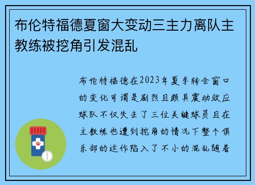 布伦特福德夏窗大变动三主力离队主教练被挖角引发混乱