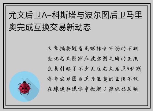 尤文后卫A-科斯塔与波尔图后卫马里奥完成互换交易新动态