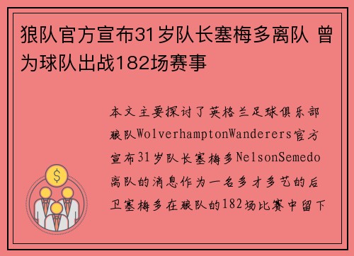 狼队官方宣布31岁队长塞梅多离队 曾为球队出战182场赛事