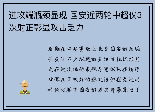 进攻端瓶颈显现 国安近两轮中超仅3次射正彰显攻击乏力