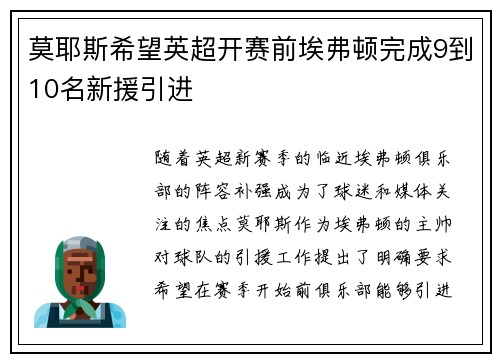 莫耶斯希望英超开赛前埃弗顿完成9到10名新援引进