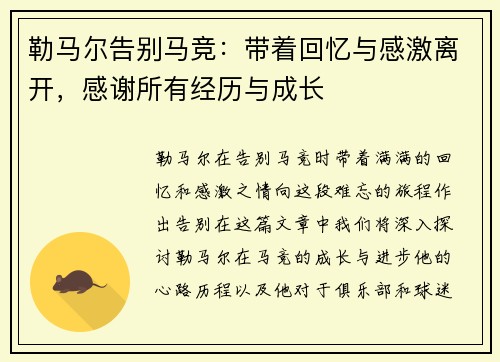 勒马尔告别马竞：带着回忆与感激离开，感谢所有经历与成长