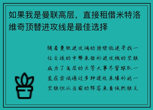 如果我是曼联高层，直接租借米特洛维奇顶替进攻线是最佳选择