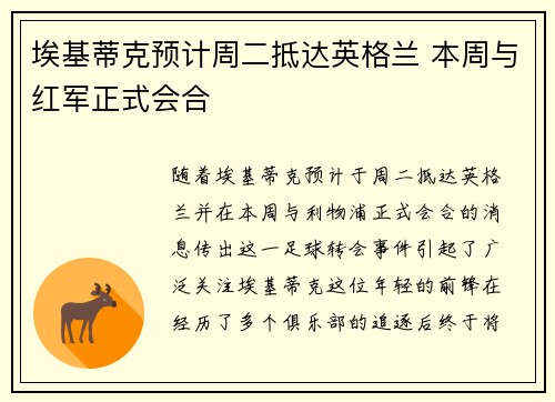 埃基蒂克预计周二抵达英格兰 本周与红军正式会合