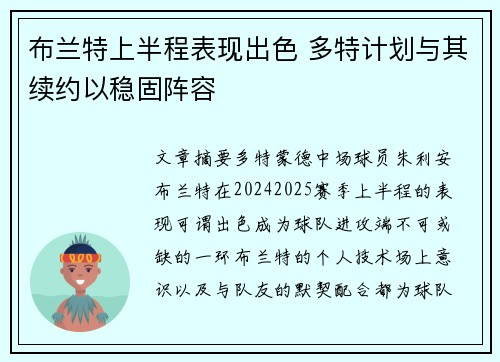 布兰特上半程表现出色 多特计划与其续约以稳固阵容