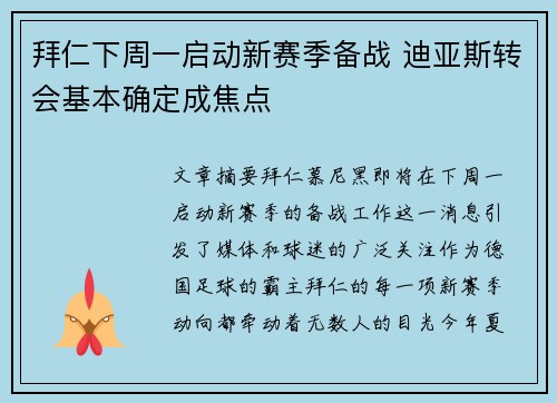 拜仁下周一启动新赛季备战 迪亚斯转会基本确定成焦点
