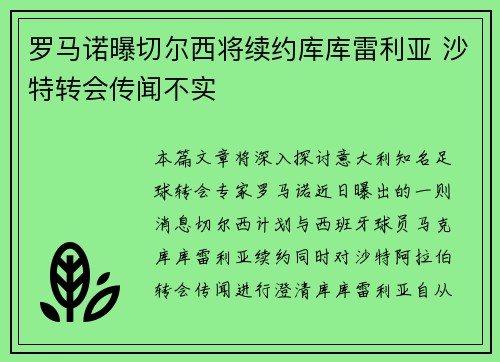 罗马诺曝切尔西将续约库库雷利亚 沙特转会传闻不实