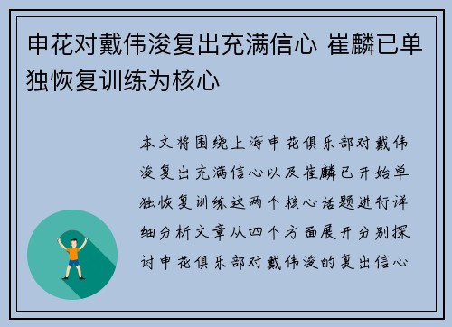 申花对戴伟浚复出充满信心 崔麟已单独恢复训练为核心