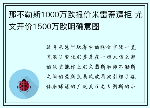 那不勒斯1000万欧报价米雷蒂遭拒 尤文开价1500万欧明确意图
