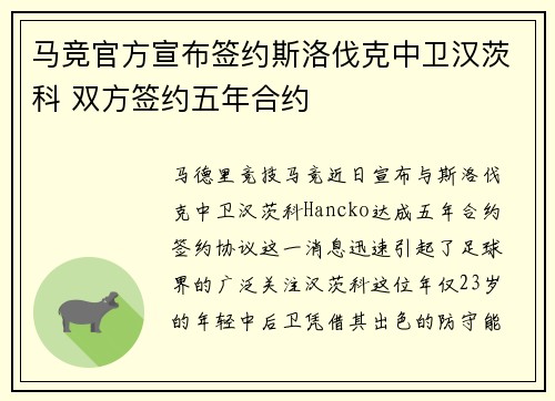 马竞官方宣布签约斯洛伐克中卫汉茨科 双方签约五年合约