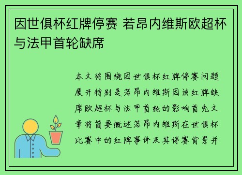因世俱杯红牌停赛 若昂内维斯欧超杯与法甲首轮缺席