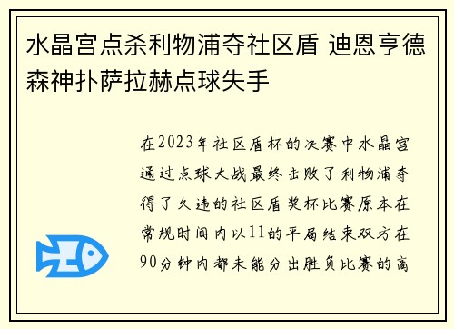 水晶宫点杀利物浦夺社区盾 迪恩亨德森神扑萨拉赫点球失手