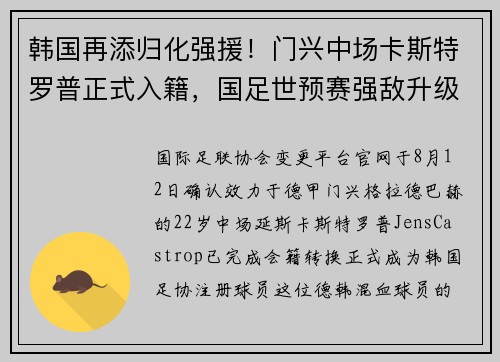 韩国再添归化强援！门兴中场卡斯特罗普正式入籍，国足世预赛强敌升级