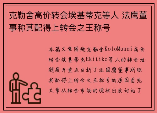 克勒舍高价转会埃基蒂克等人 法鹰董事称其配得上转会之王称号