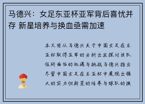 马德兴：女足东亚杯亚军背后喜忧并存 新星培养与换血亟需加速