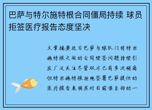 巴萨与特尔施特根合同僵局持续 球员拒签医疗报告态度坚决