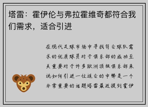 塔雷：霍伊伦与弗拉霍维奇都符合我们需求，适合引进