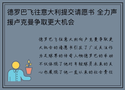 德罗巴飞往意大利提交请愿书 全力声援卢克曼争取更大机会