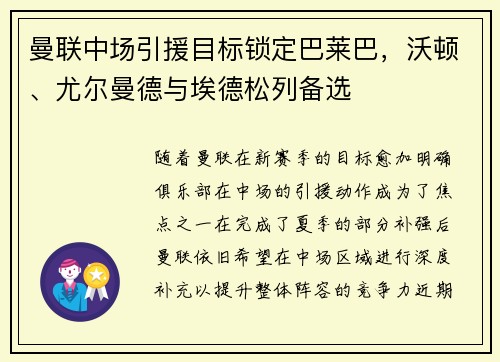 曼联中场引援目标锁定巴莱巴，沃顿、尤尔曼德与埃德松列备选