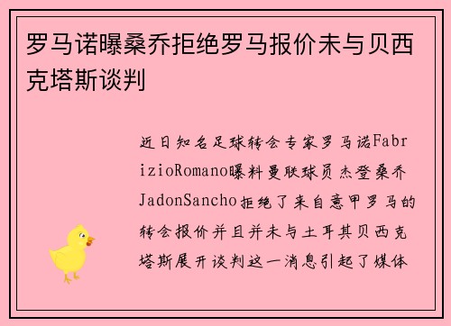 罗马诺曝桑乔拒绝罗马报价未与贝西克塔斯谈判