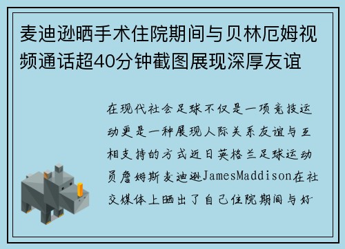麦迪逊晒手术住院期间与贝林厄姆视频通话超40分钟截图展现深厚友谊