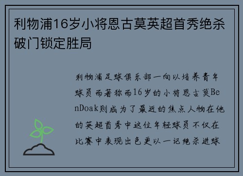 利物浦16岁小将恩古莫英超首秀绝杀破门锁定胜局