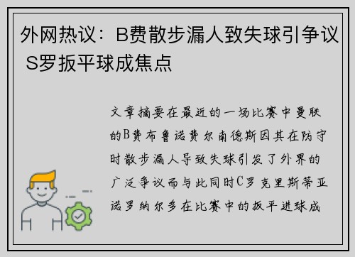 外网热议：B费散步漏人致失球引争议 S罗扳平球成焦点