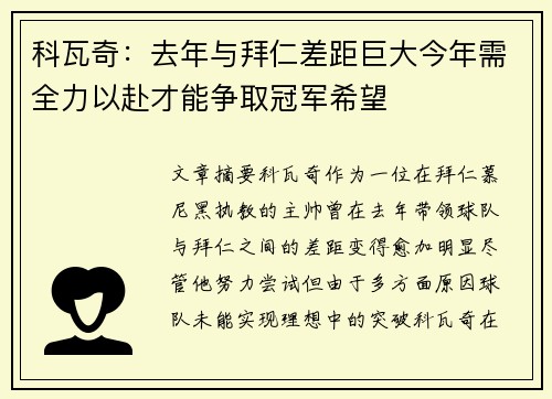 科瓦奇：去年与拜仁差距巨大今年需全力以赴才能争取冠军希望