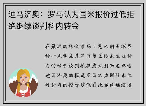 迪马济奥：罗马认为国米报价过低拒绝继续谈判科内转会