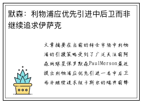 默森：利物浦应优先引进中后卫而非继续追求伊萨克