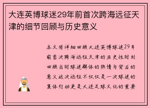 大连英博球迷29年前首次跨海远征天津的细节回顾与历史意义