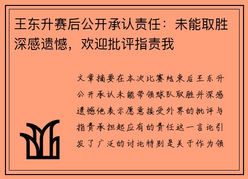 王东升赛后公开承认责任：未能取胜深感遗憾，欢迎批评指责我