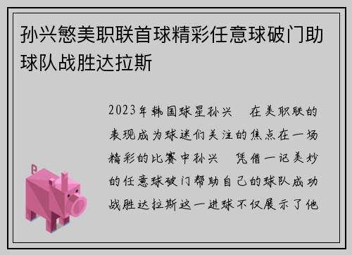 孙兴慜美职联首球精彩任意球破门助球队战胜达拉斯