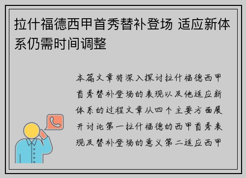 拉什福德西甲首秀替补登场 适应新体系仍需时间调整