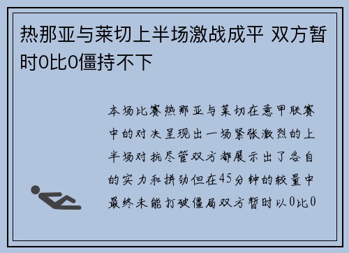 热那亚与莱切上半场激战成平 双方暂时0比0僵持不下