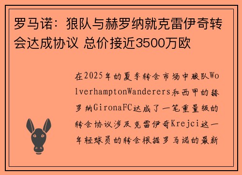 罗马诺：狼队与赫罗纳就克雷伊奇转会达成协议 总价接近3500万欧