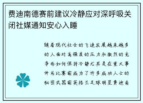 费迪南德赛前建议冷静应对深呼吸关闭社媒通知安心入睡