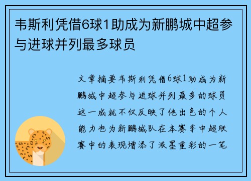 韦斯利凭借6球1助成为新鹏城中超参与进球并列最多球员