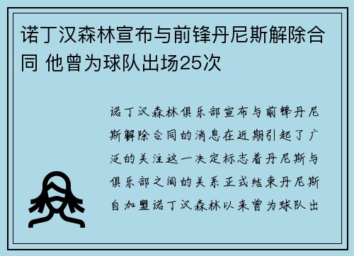 诺丁汉森林宣布与前锋丹尼斯解除合同 他曾为球队出场25次