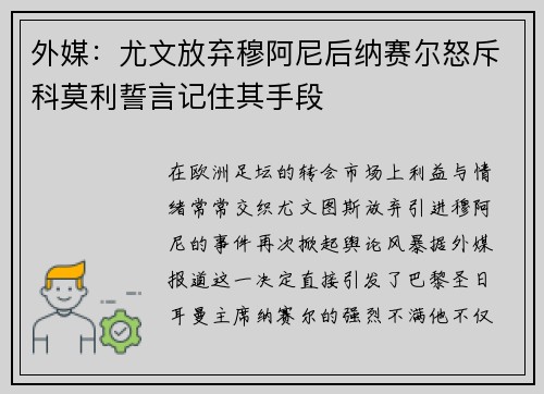 外媒：尤文放弃穆阿尼后纳赛尔怒斥科莫利誓言记住其手段