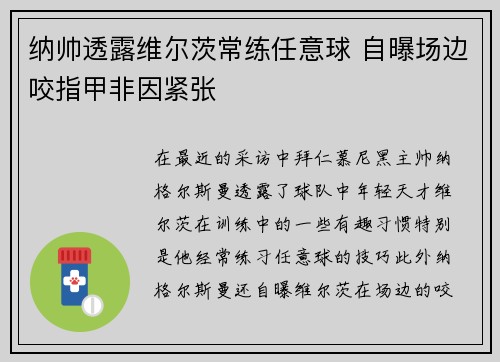 纳帅透露维尔茨常练任意球 自曝场边咬指甲非因紧张