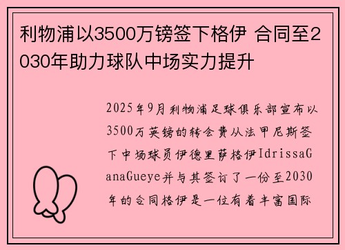 利物浦以3500万镑签下格伊 合同至2030年助力球队中场实力提升