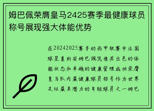 姆巴佩荣膺皇马2425赛季最健康球员称号展现强大体能优势