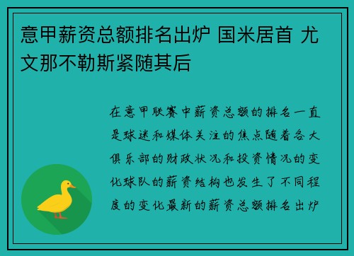 意甲薪资总额排名出炉 国米居首 尤文那不勒斯紧随其后