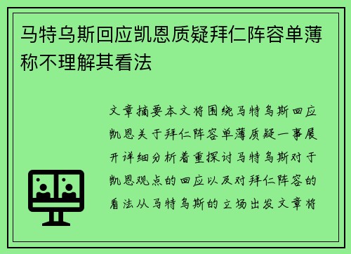 马特乌斯回应凯恩质疑拜仁阵容单薄称不理解其看法