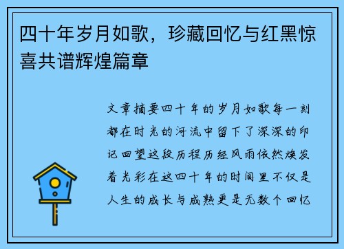 四十年岁月如歌，珍藏回忆与红黑惊喜共谱辉煌篇章