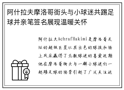 阿什拉夫摩洛哥街头与小球迷共踢足球并亲笔签名展现温暖关怀