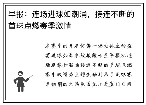 早报：连场进球如潮涌，接连不断的首球点燃赛季激情